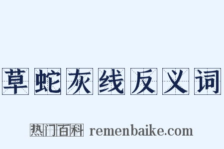 草蛇灰线反义词是什么意思的图片